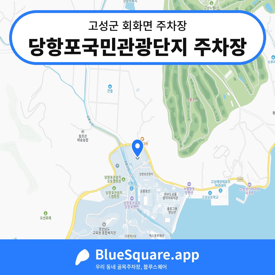당항포국민관광단지 주차장 위치 지도 — 경남 고성군 회화면 | 블루스퀘어 주차