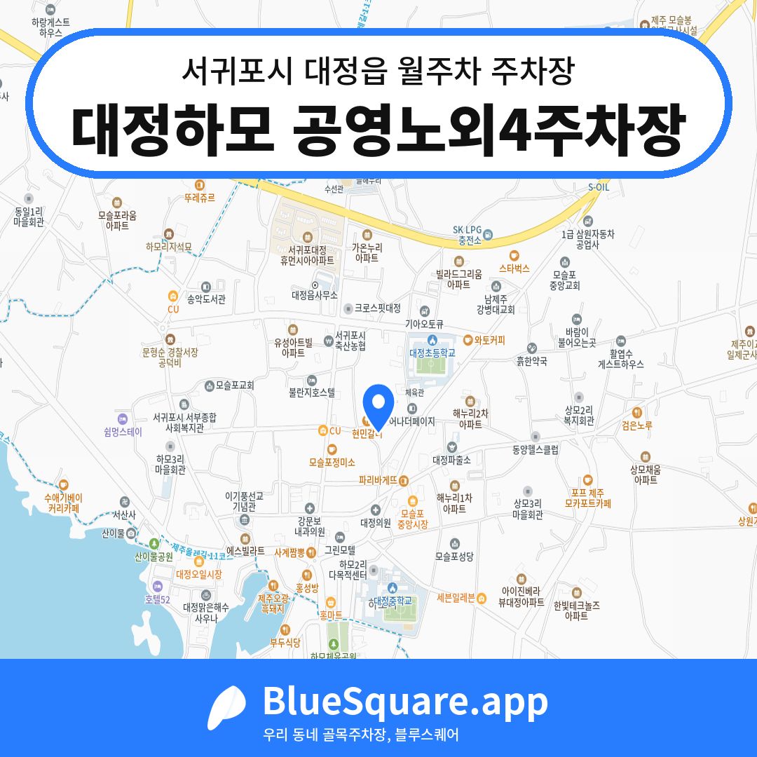 대정하모 공영노외4주차장 위치 지도 — 제주 서귀포시 대정읍 | 블루스퀘어 주차