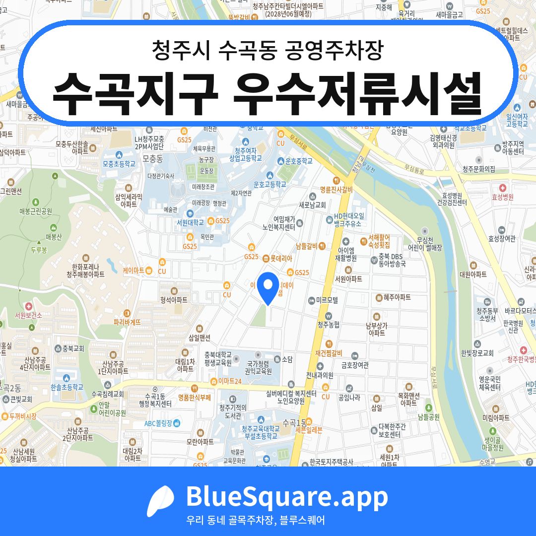 수곡지구 우수저류시설 위치 지도 — 충북 청주시 수곡동 | 블루스퀘어 주차