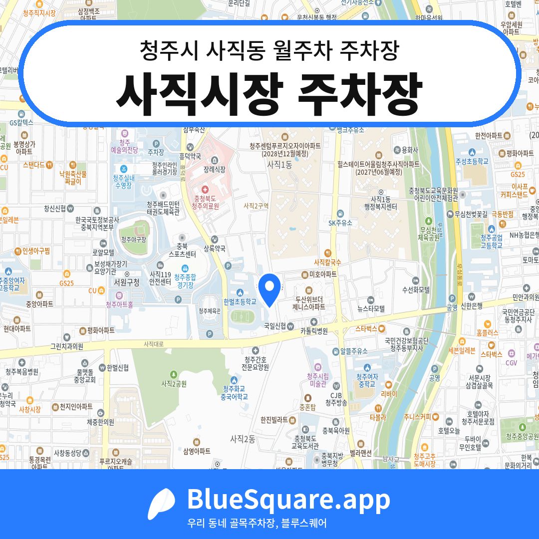 사직시장 주차장 위치 지도 — 충북 청주시 사직동 | 블루스퀘어 주차