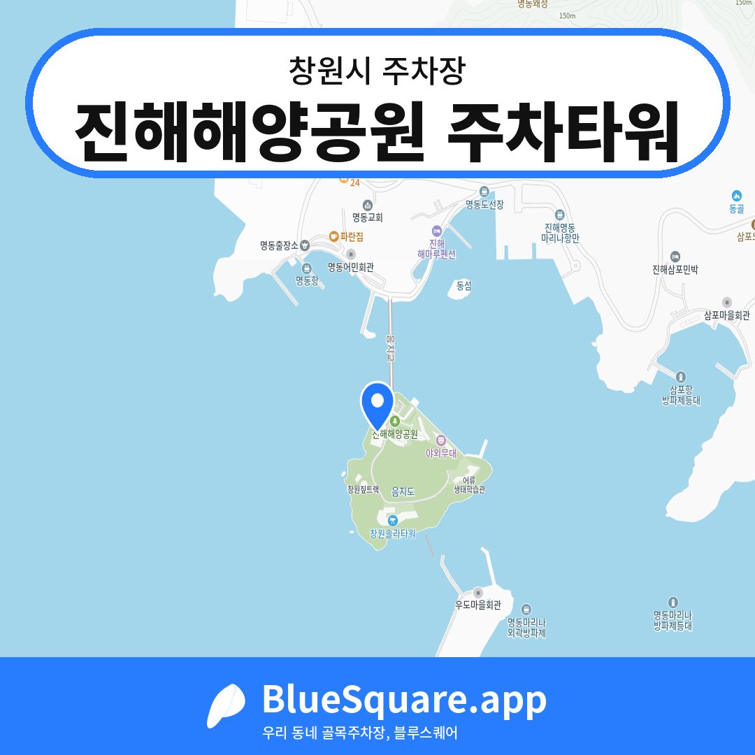 진해해양공원 주차타워 위치 지도 — 경남 창원시 | 블루스퀘어 주차