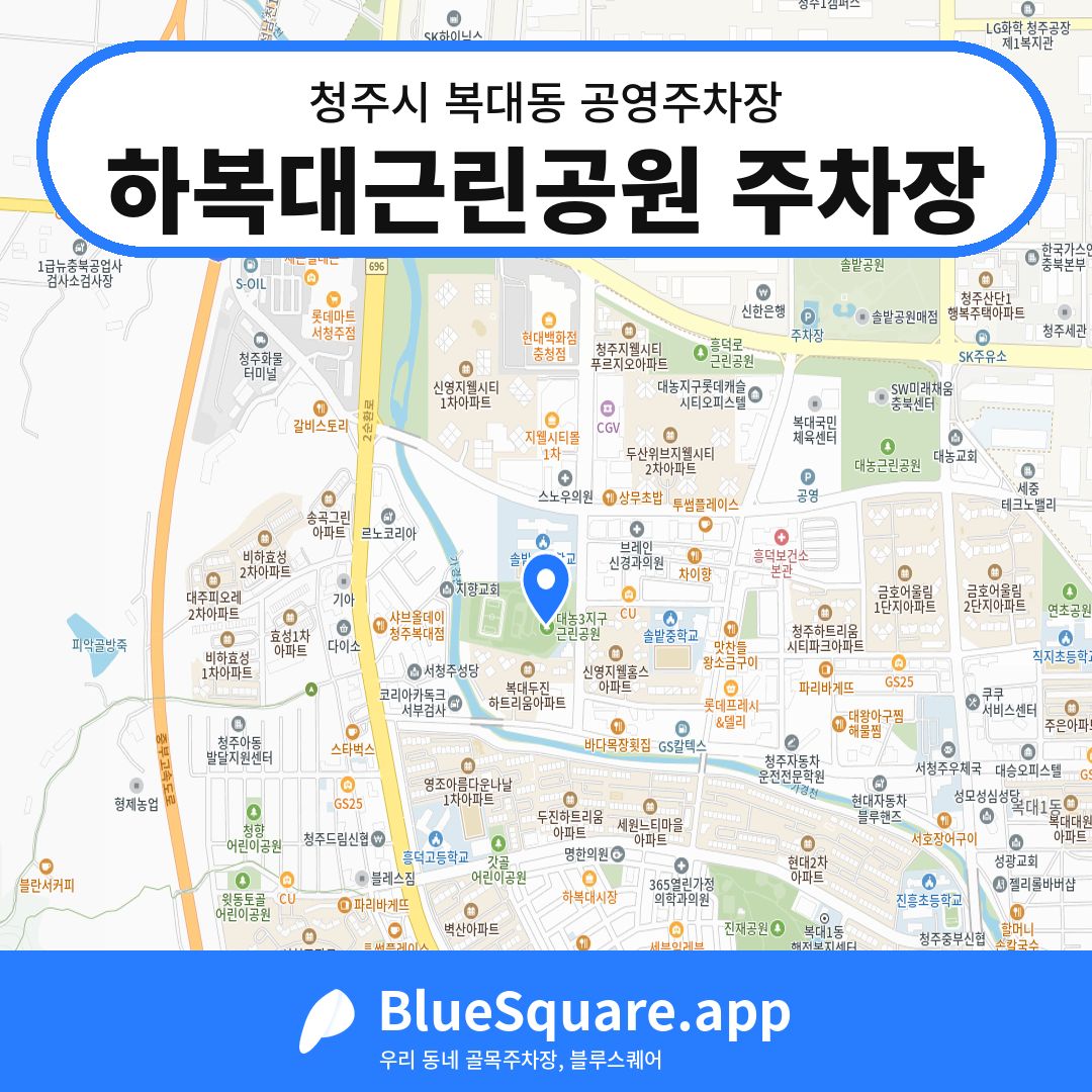 하복대근린공원 주차장 위치 지도 — 충북 청주시 복대동 | 블루스퀘어 주차