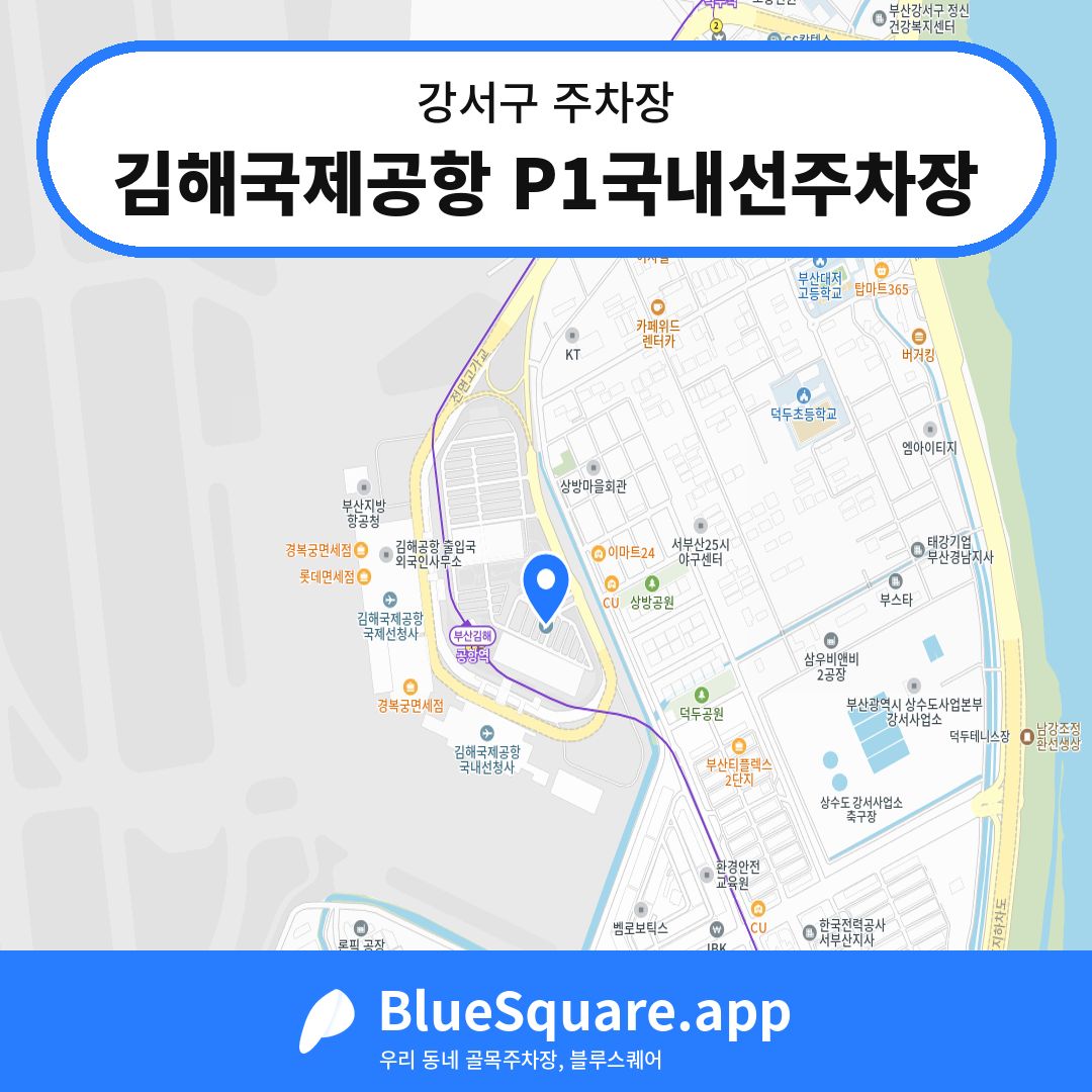 김해국제공항 P1국내선주차장 위치 지도 — 부산 강서구 | 블루스퀘어 주차
