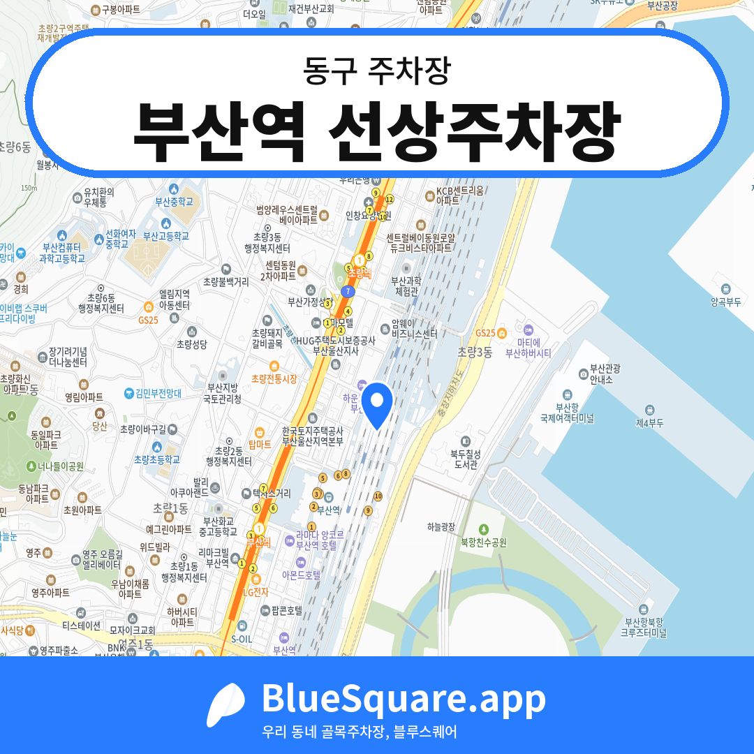 부산역 선상주차장 위치 지도 — 부산 동구 | 블루스퀘어 주차