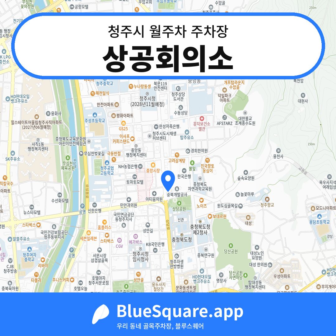 상공회의소 위치 지도 — 충북 청주시 | 블루스퀘어 주차