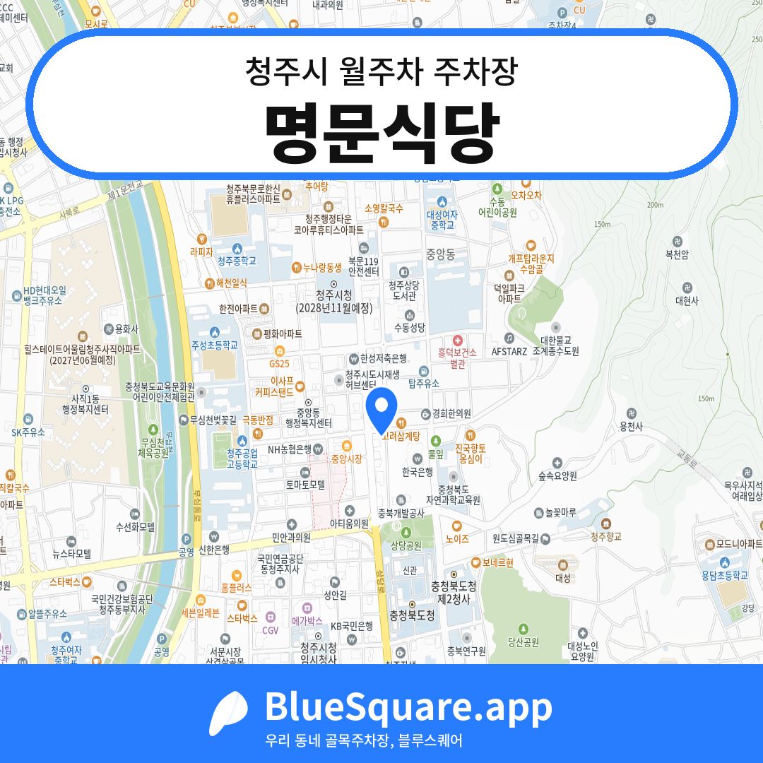 명문식당 위치 지도 — 충북 청주시 | 블루스퀘어 주차