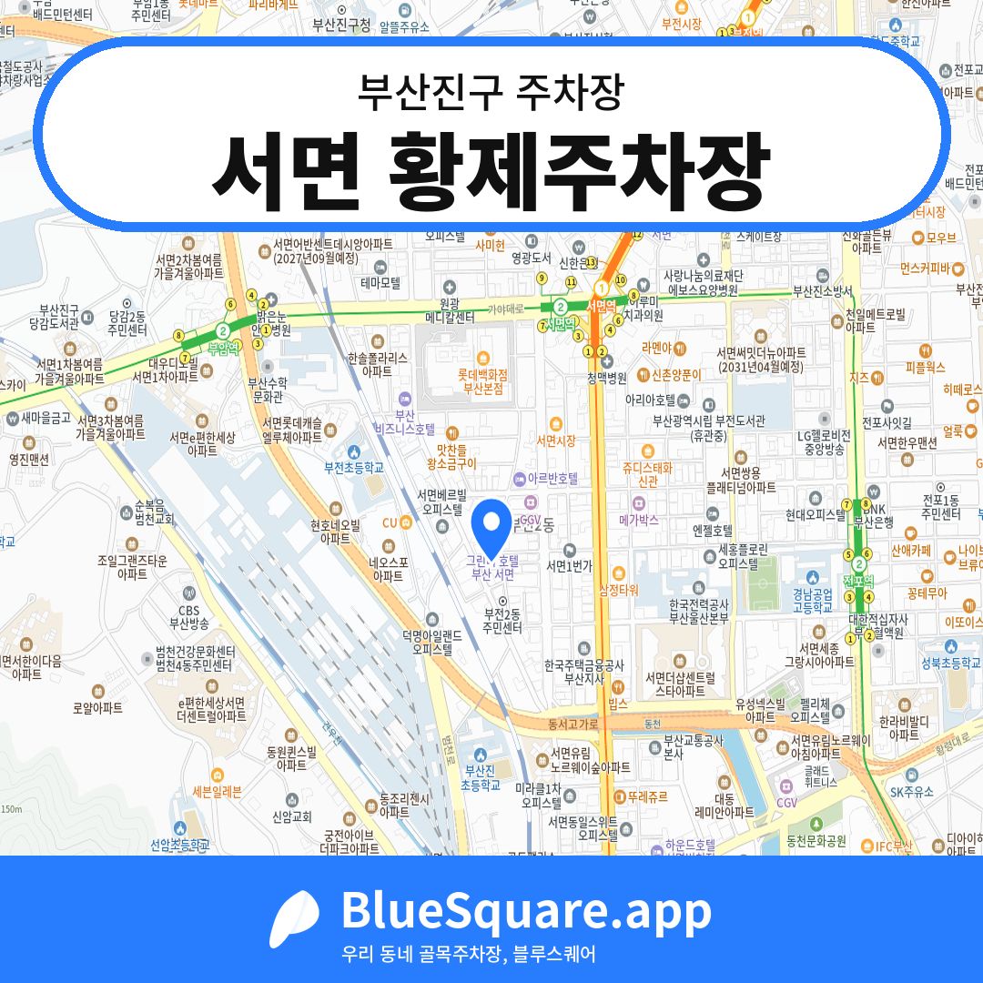 서면 황제주차장 위치 지도 — 부산 부산진구 | 블루스퀘어 주차