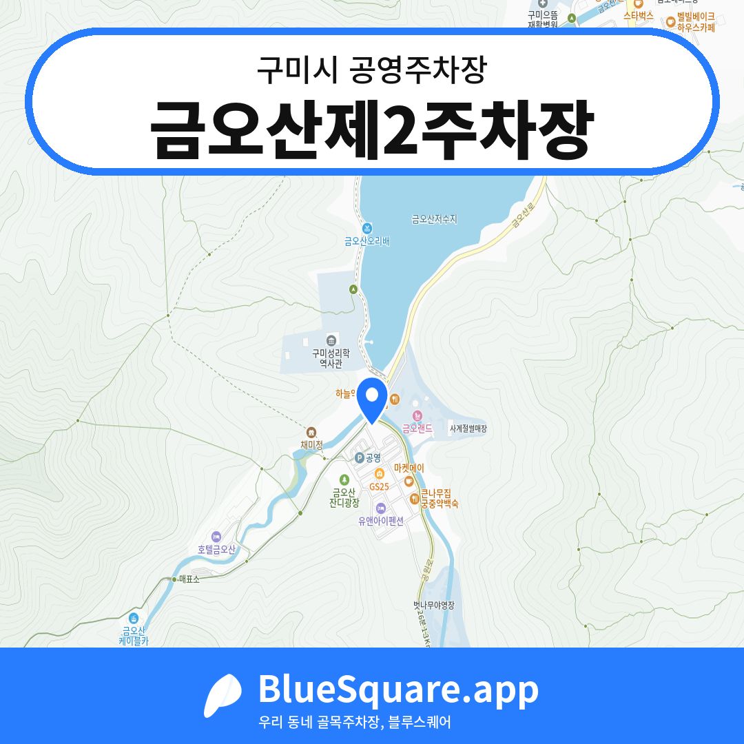 금오산제2주차장 위치 지도 — 경북 구미시 | 블루스퀘어 주차
