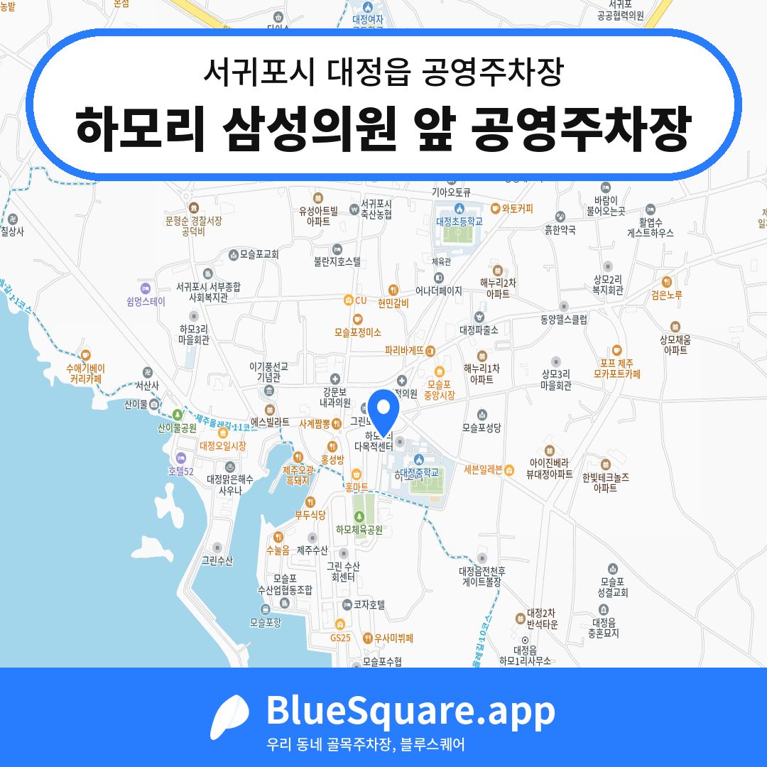 하모리 삼성의원 앞 공영주차장 위치 지도 — 제주 서귀포시 대정읍 | 블루스퀘어 주차