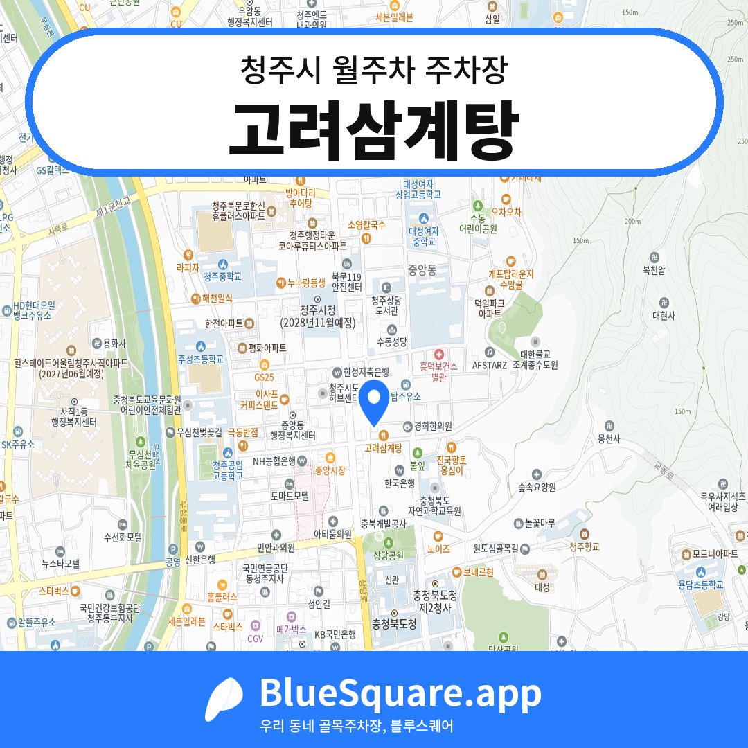 고려삼계탕 위치 지도 — 충북 청주시 | 블루스퀘어 주차