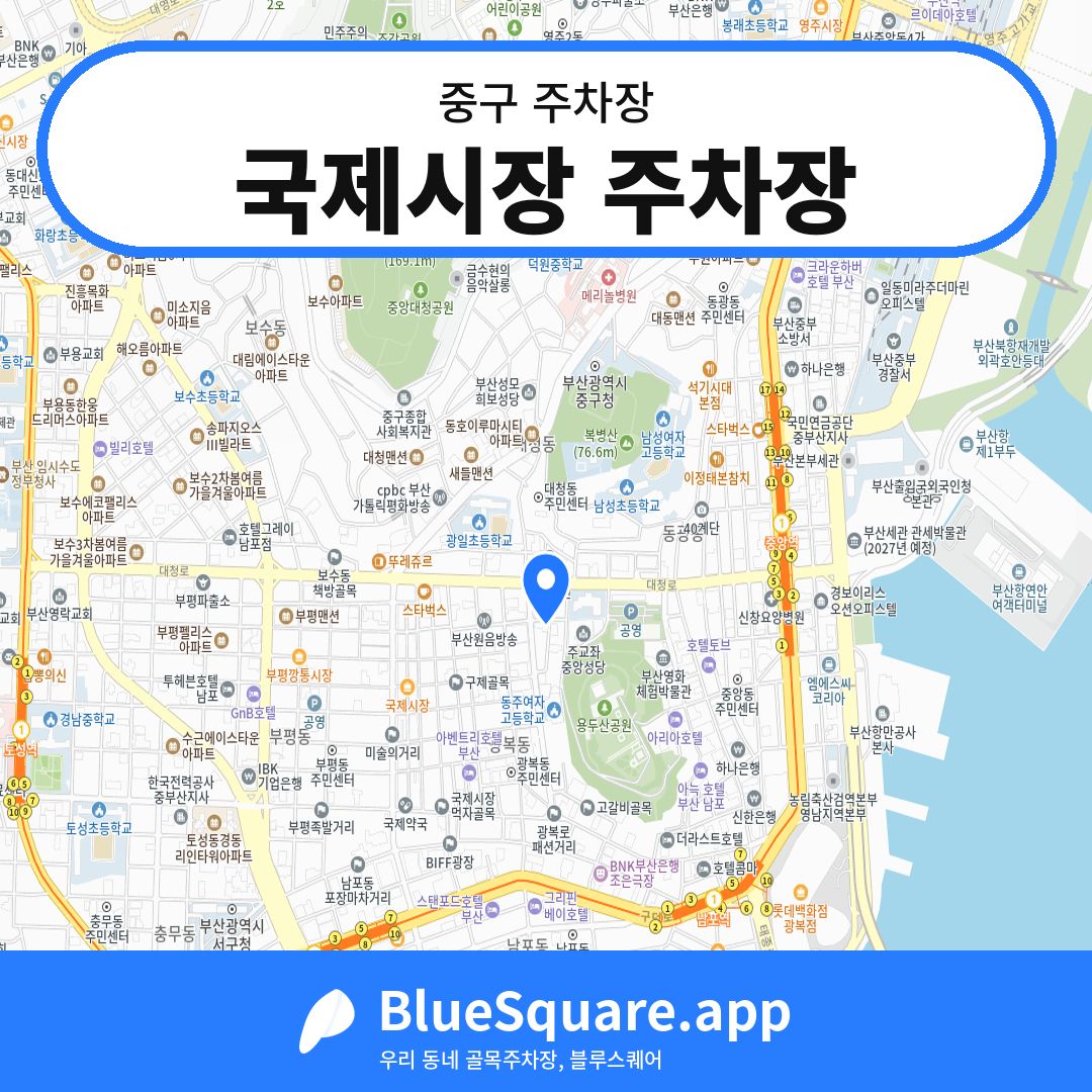 국제시장 주차장 위치 지도 — 부산 중구 | 블루스퀘어 주차