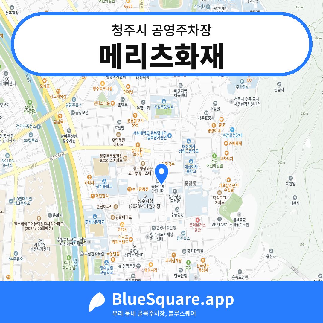 메리츠화재 위치 지도 — 충북 청주시 | 블루스퀘어 주차