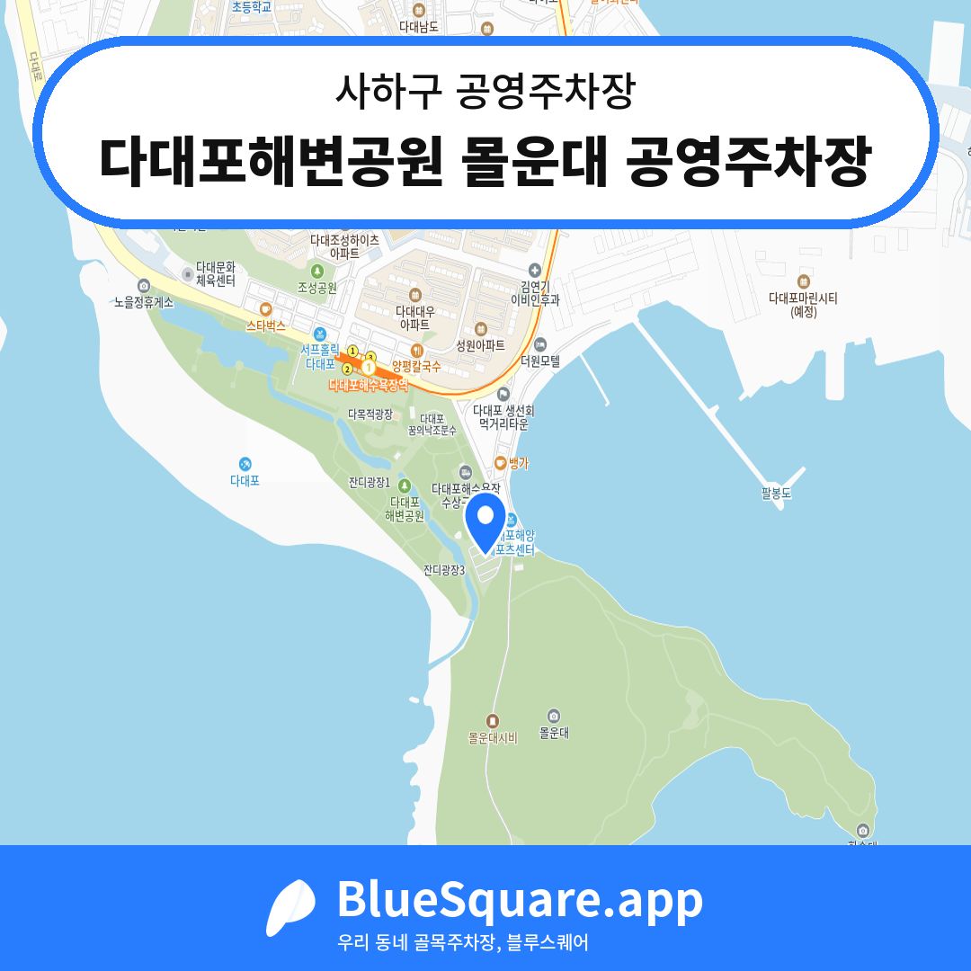 다대포해변공원 몰운대 공영주차장 위치 지도 — 부산 사하구 | 블루스퀘어 주차