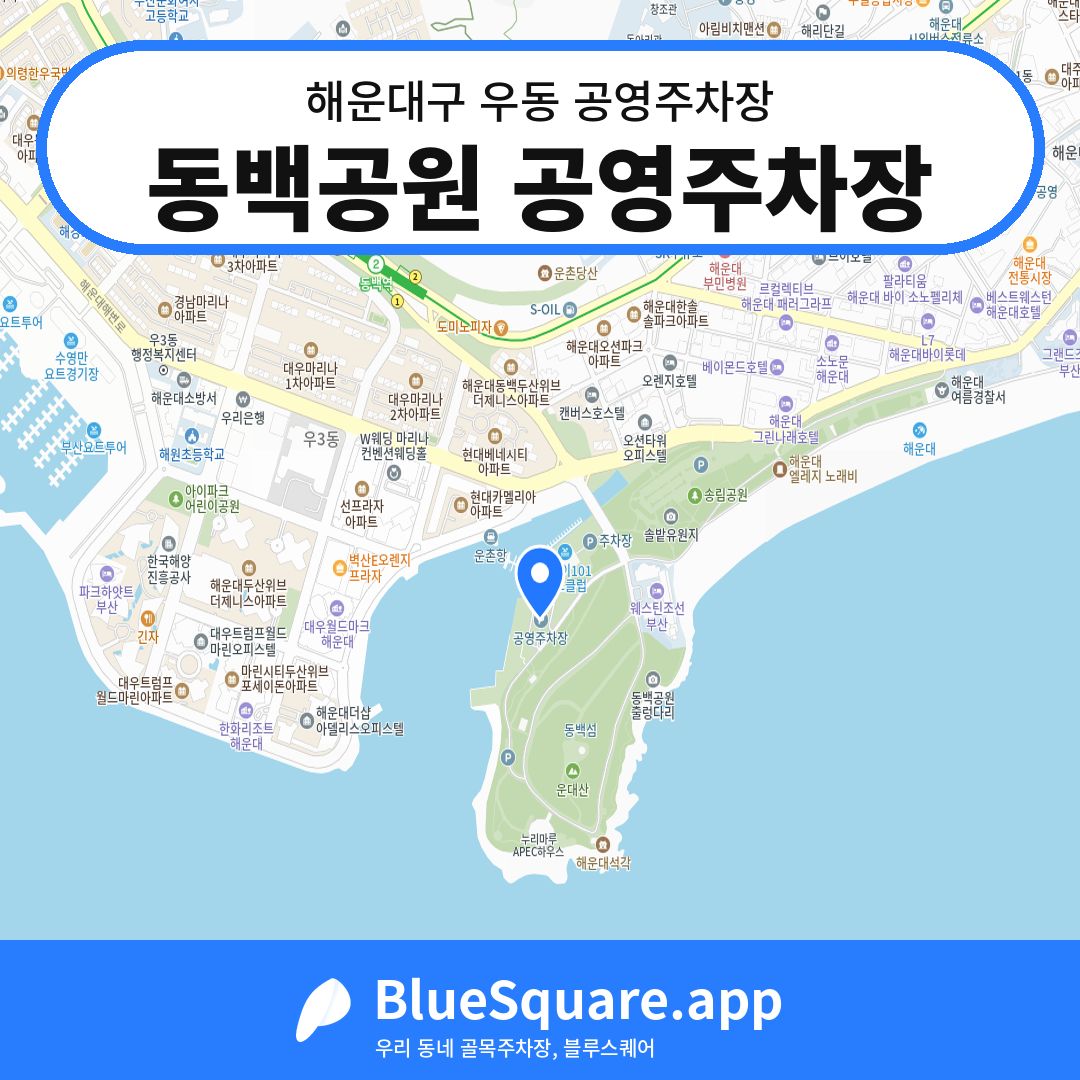 동백공원 공영주차장 위치 지도 — 부산 해운대구 우동 | 블루스퀘어 주차
