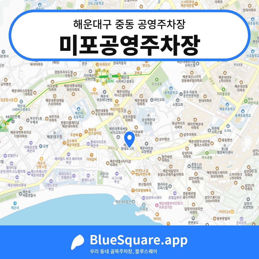 미포공영주차장 위치 지도 — 부산 해운대구 중동 | 블루스퀘어 주차