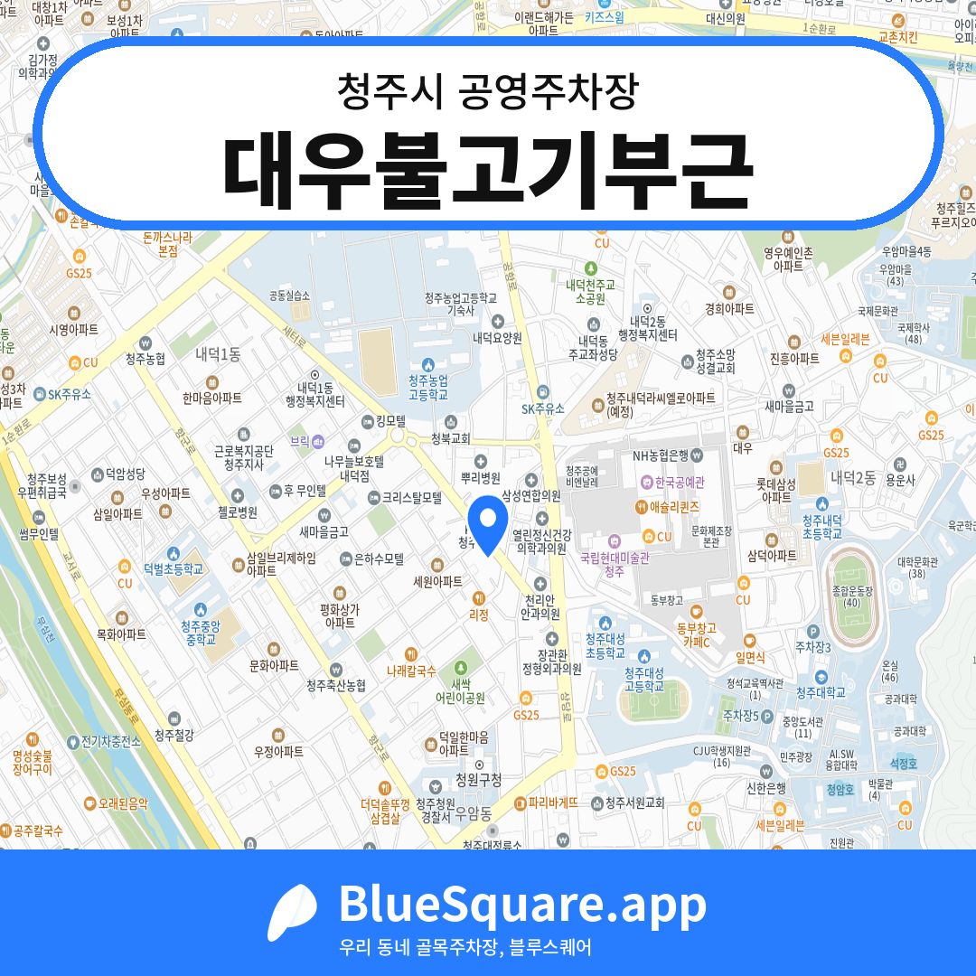 대우불고기부근 위치 지도 — 충북 청주시 | 블루스퀘어 주차
