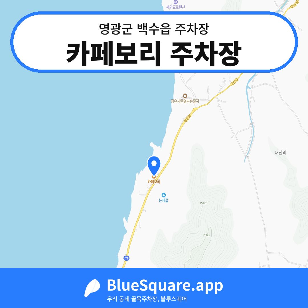 카페보리 주차장 위치 지도 — 전남 영광군 백수읍 | 블루스퀘어 주차
