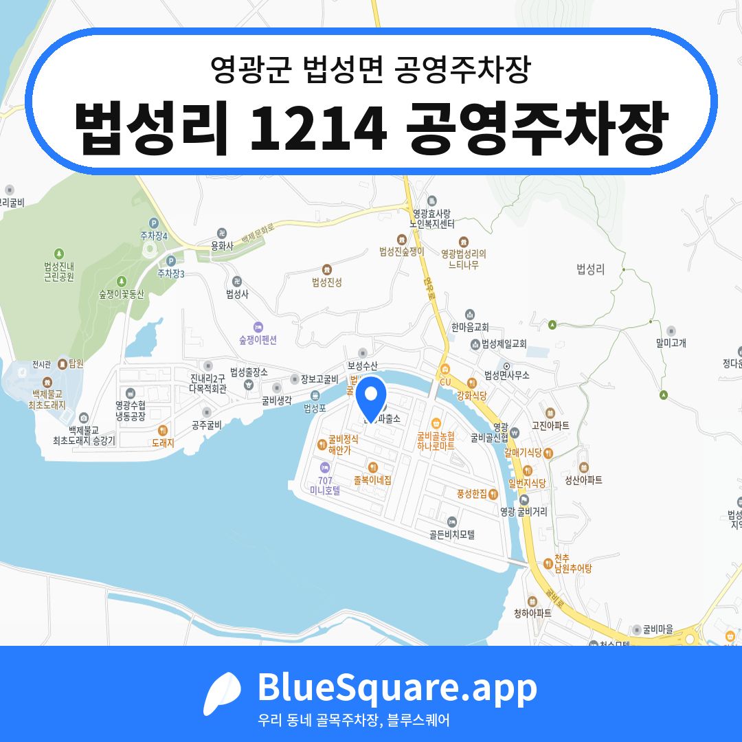 법성리 1214 공영주차장 위치 지도 — 전남 영광군 법성면 | 블루스퀘어 주차