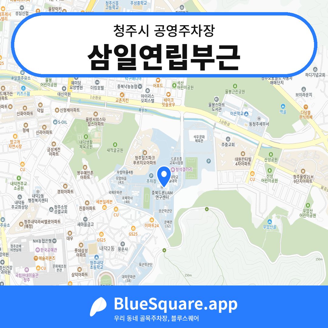 삼일연립부근 위치 지도 — 충북 청주시 | 블루스퀘어 주차