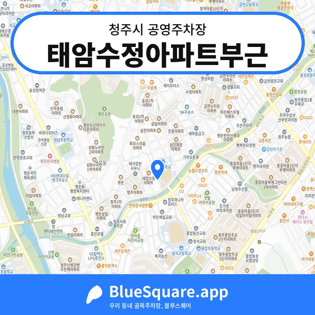 태암수정아파트부근 위치 지도 — 충북 청주시 | 블루스퀘어 주차