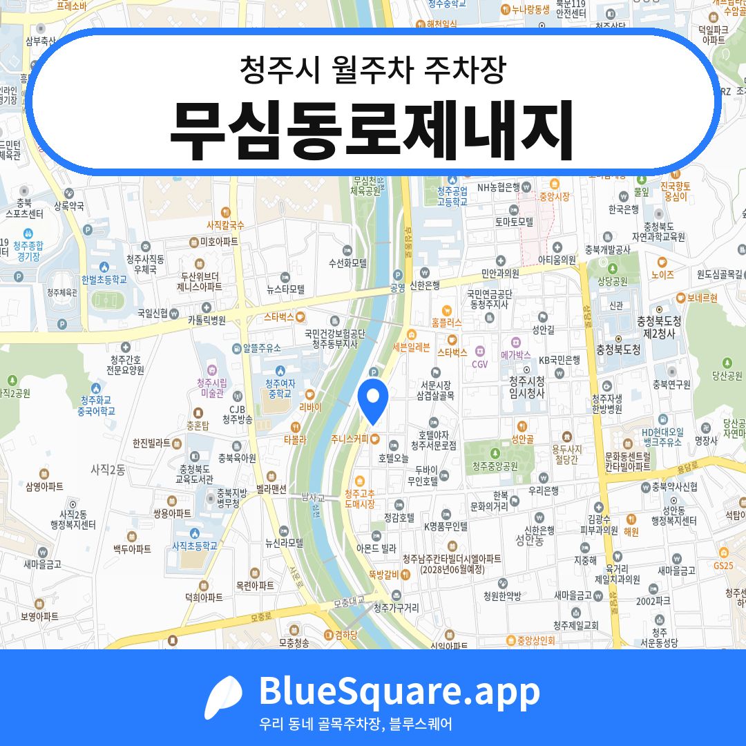 무심동로제내지 위치 지도 — 충북 청주시 | 블루스퀘어 주차