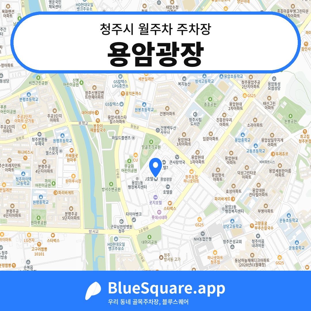 용암광장 위치 지도 — 충북 청주시 | 블루스퀘어 주차