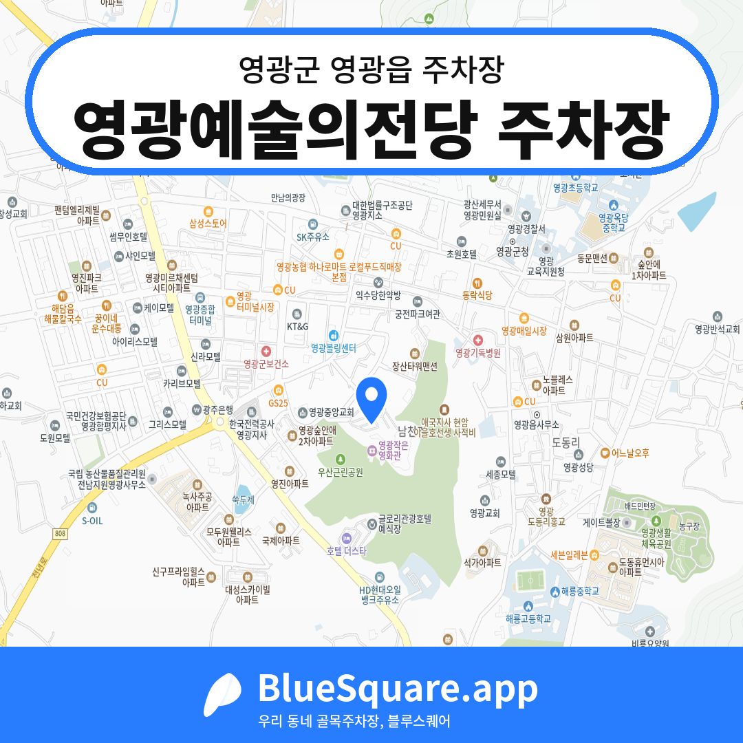 영광예술의전당 주차장 위치 지도 — 전남 영광군 영광읍 | 블루스퀘어 주차