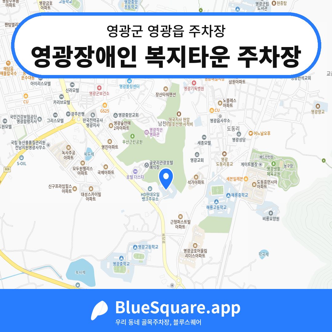 영광장애인 복지타운 주차장 위치 지도 — 전남 영광군 영광읍 | 블루스퀘어 주차