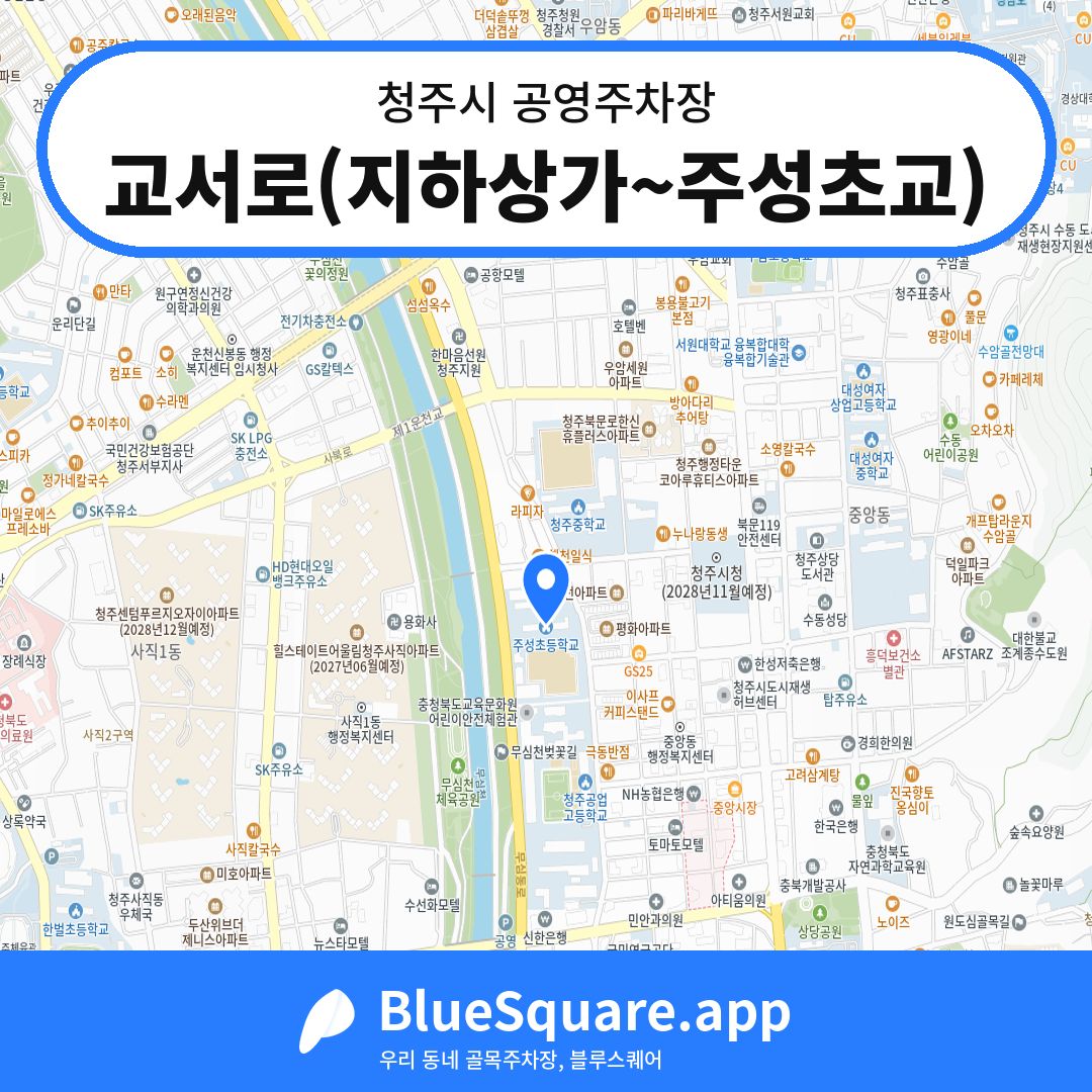교서로(지하상가~주성초교) 위치 지도 — 충북 청주시 | 블루스퀘어 주차