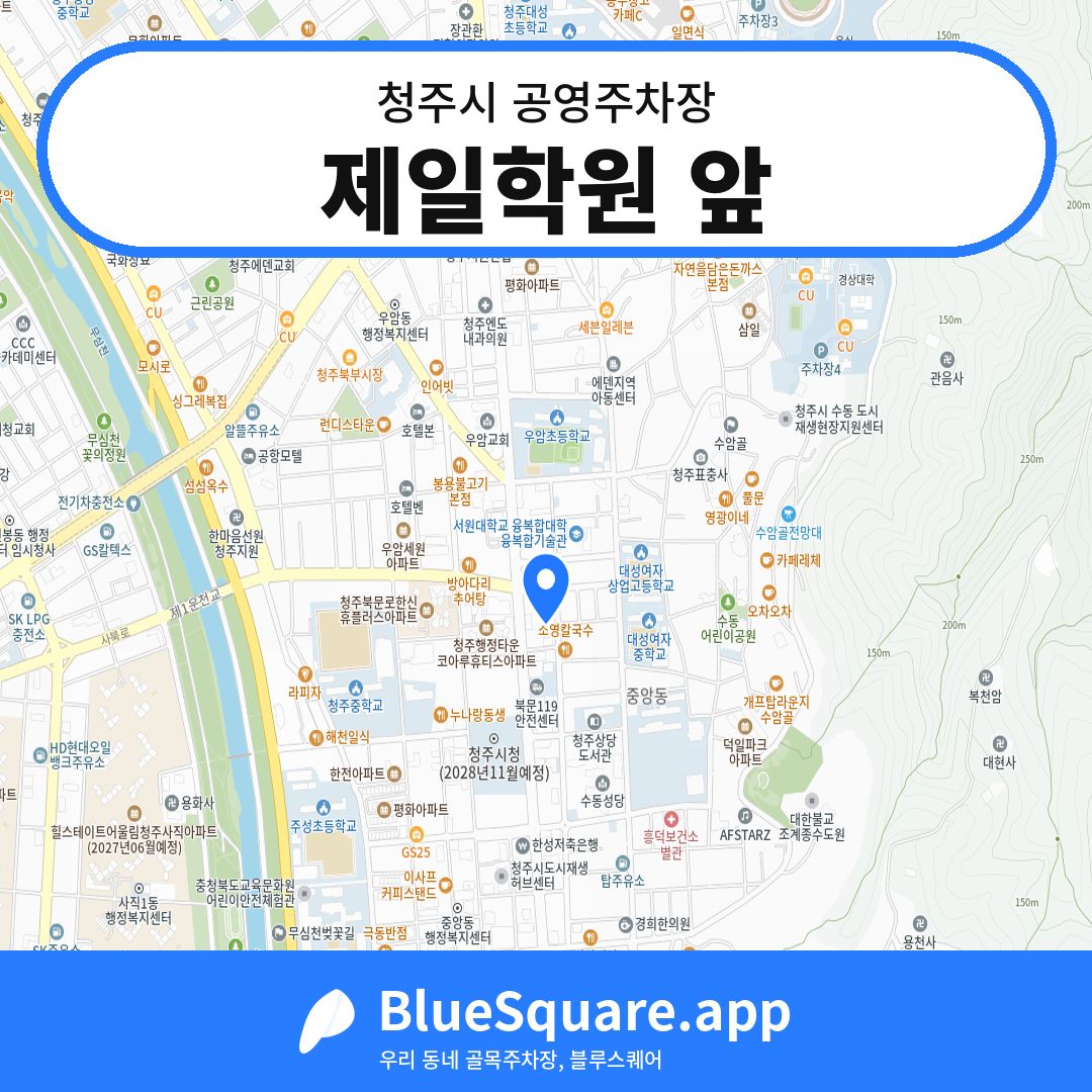 제일학원 앞 위치 지도 — 충북 청주시 | 블루스퀘어 주차