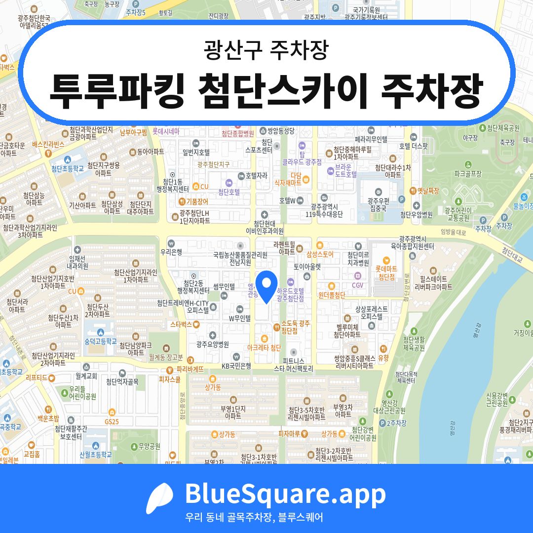 투루파킹 첨단스카이 주차장 위치 지도 — 광주 광산구 | 블루스퀘어 주차