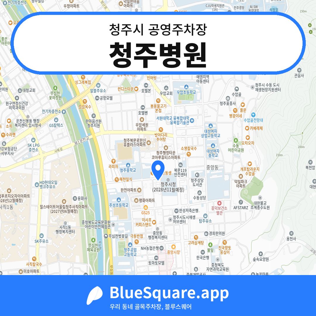 청주병원 위치 지도 — 충북 청주시 | 블루스퀘어 주차