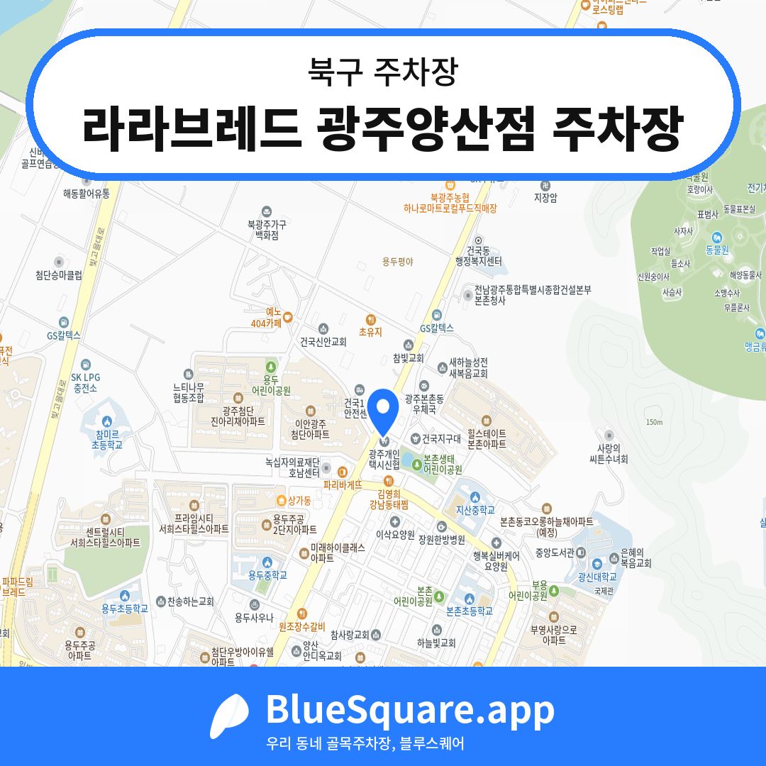라라브레드 광주양산점 주차장 위치 지도 — 광주 북구 | 블루스퀘어 주차