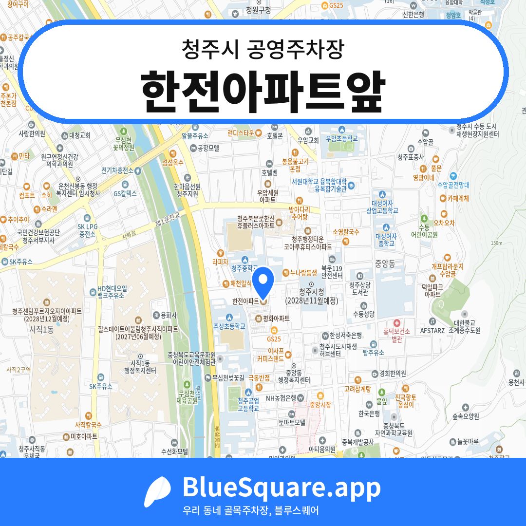 한전아파트앞 위치 지도 — 충북 청주시 | 블루스퀘어 주차