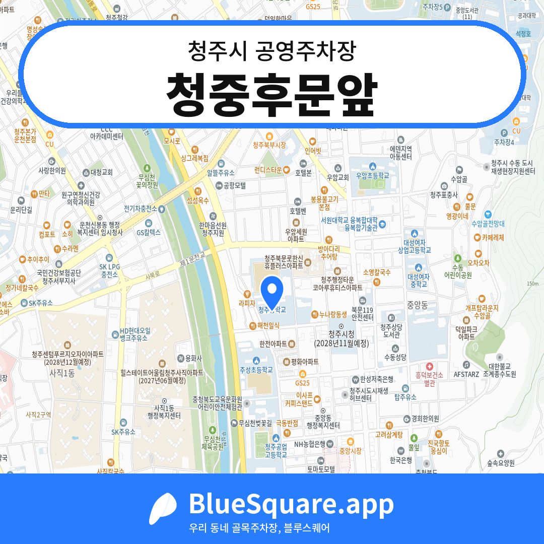 청중후문앞 위치 지도 — 충북 청주시 | 블루스퀘어 주차