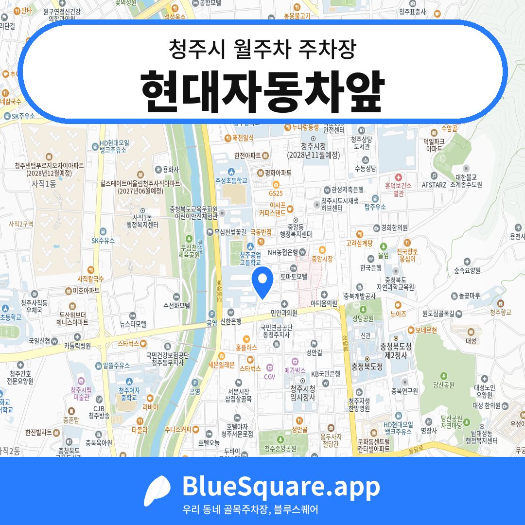 현대자동차앞 위치 지도 — 충북 청주시 | 블루스퀘어 주차