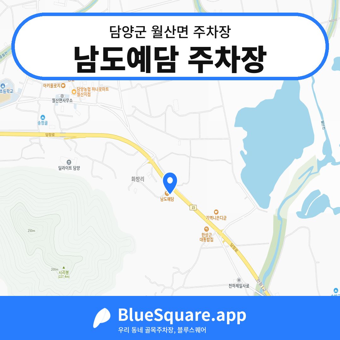 남도예담 주차장 위치 지도 — 전남 담양군 월산면 | 블루스퀘어 주차