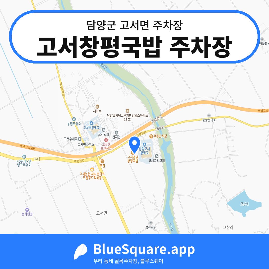 고서창평국밥 주차장 위치 지도 — 전남 담양군 고서면 | 블루스퀘어 주차