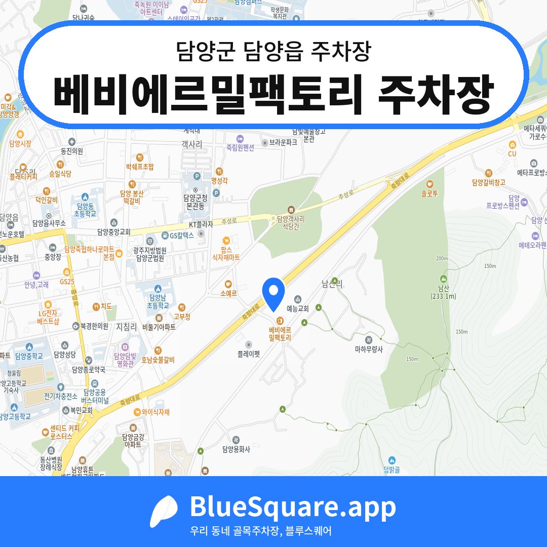 베비에르밀팩토리 주차장 위치 지도 — 전남 담양군 담양읍 | 블루스퀘어 주차