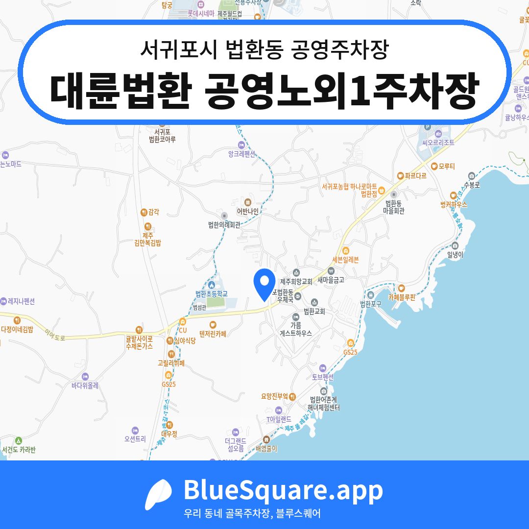 대륜법환 공영노외1주차장 위치 지도 — 제주 서귀포시 법환동 | 블루스퀘어 주차