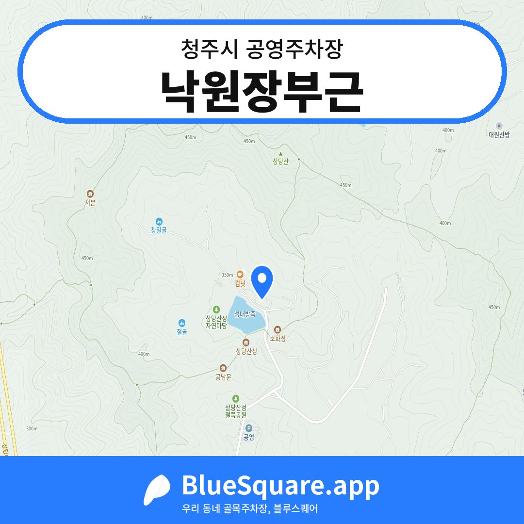 낙원장부근 위치 지도 — 충북 청주시 | 블루스퀘어 주차