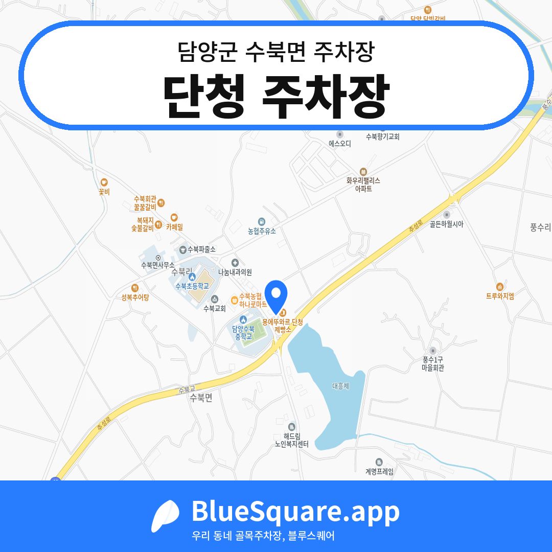 단청 주차장 위치 지도 — 전남 담양군 수북면 | 블루스퀘어 주차