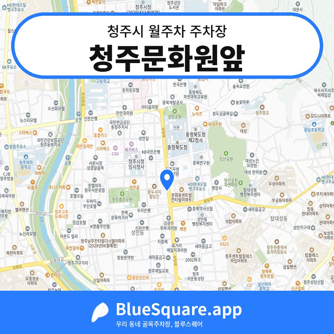 청주문화원앞 위치 지도 — 충북 청주시 | 블루스퀘어 주차