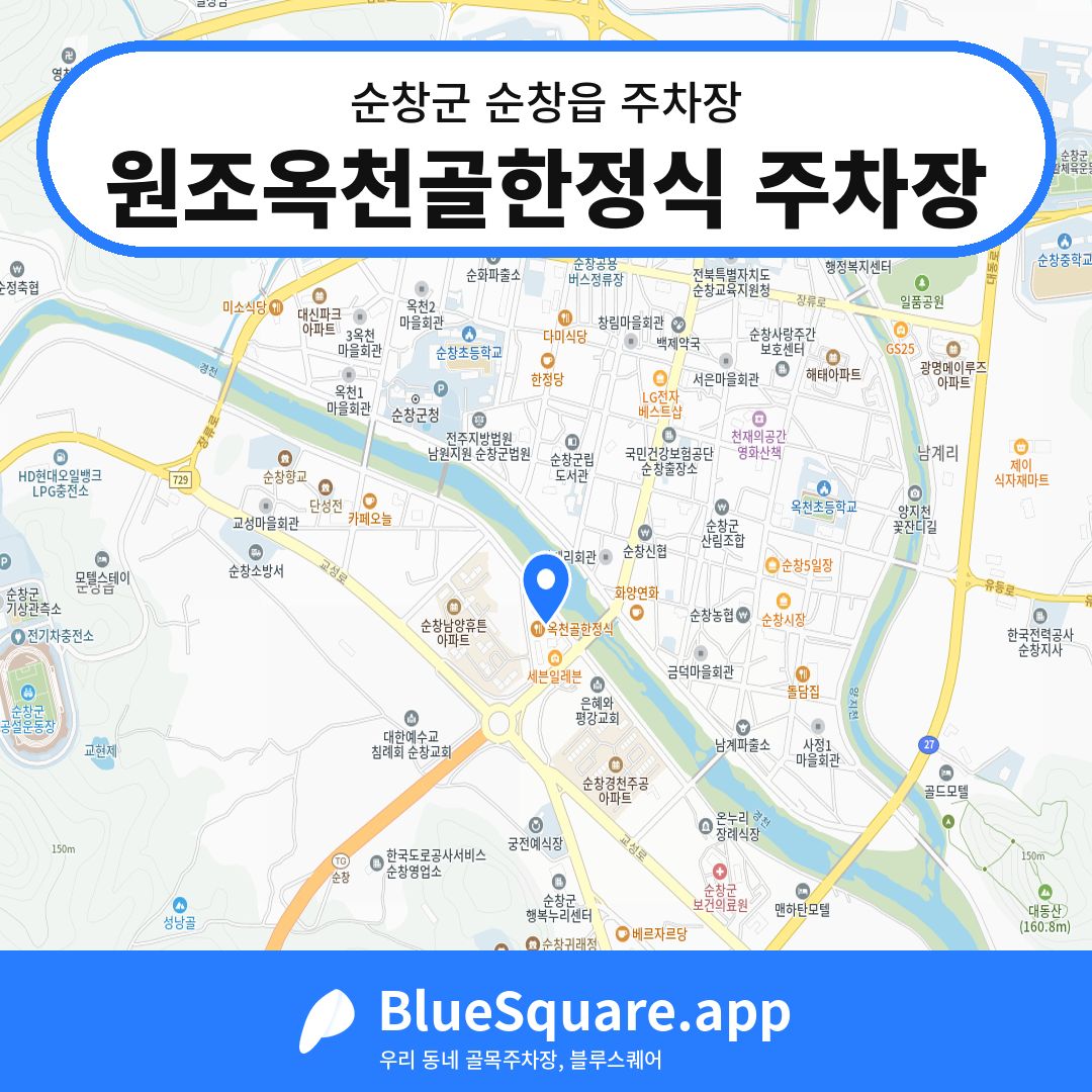 원조옥천골한정식 주차장 위치 지도 — 전북 순창군 순창읍 | 블루스퀘어 주차