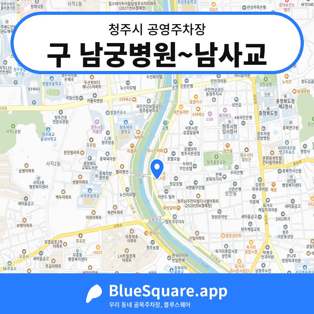 구 남궁병원~남사교 위치 지도 — 충북 청주시 | 블루스퀘어 주차