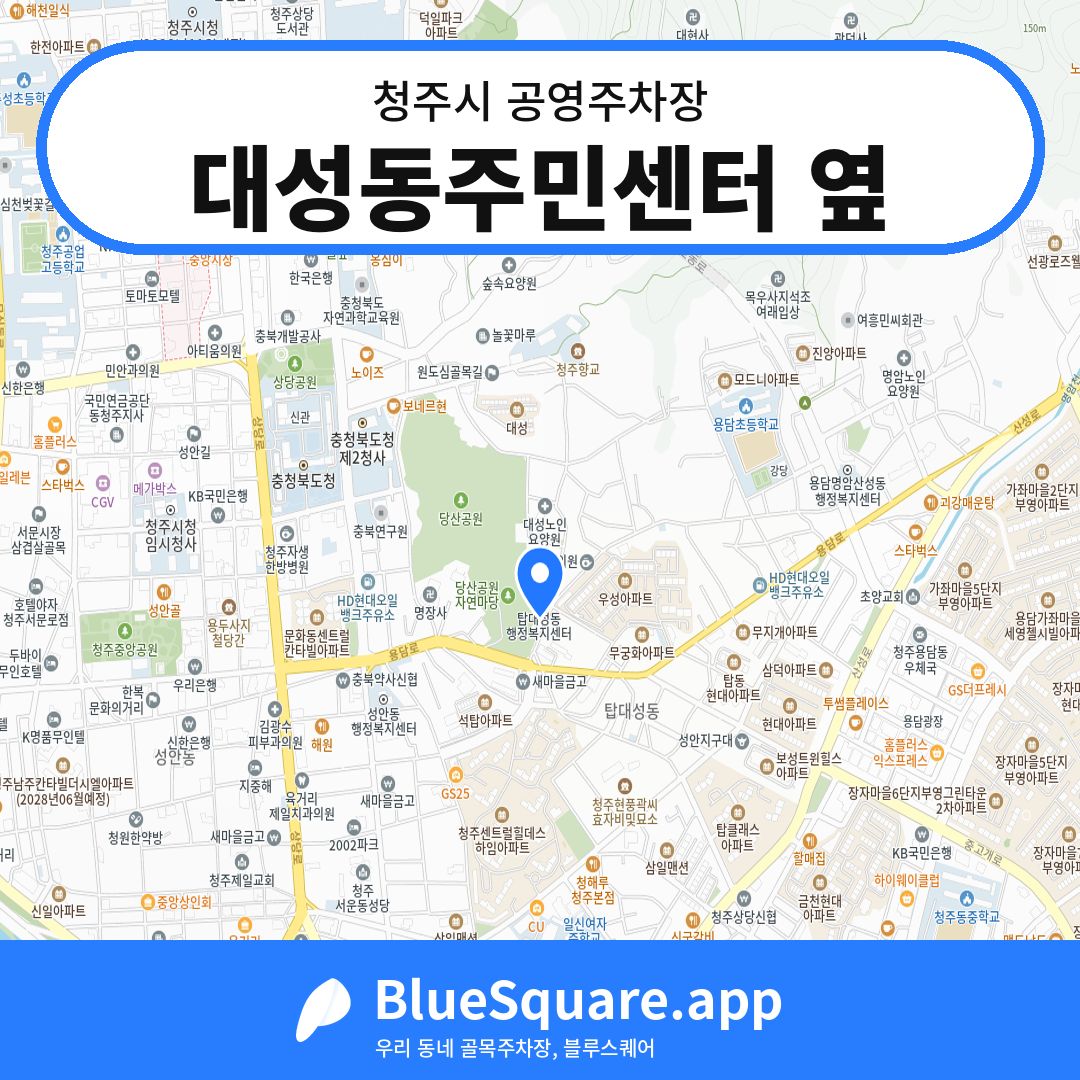 대성동주민센터 옆 위치 지도 — 충북 청주시 | 블루스퀘어 주차