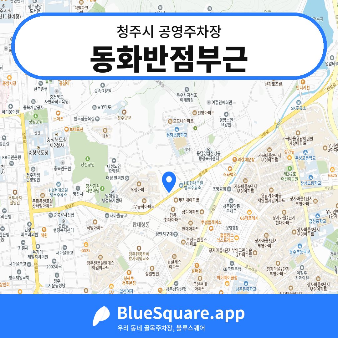 동화반점부근 위치 지도 — 충북 청주시 | 블루스퀘어 주차