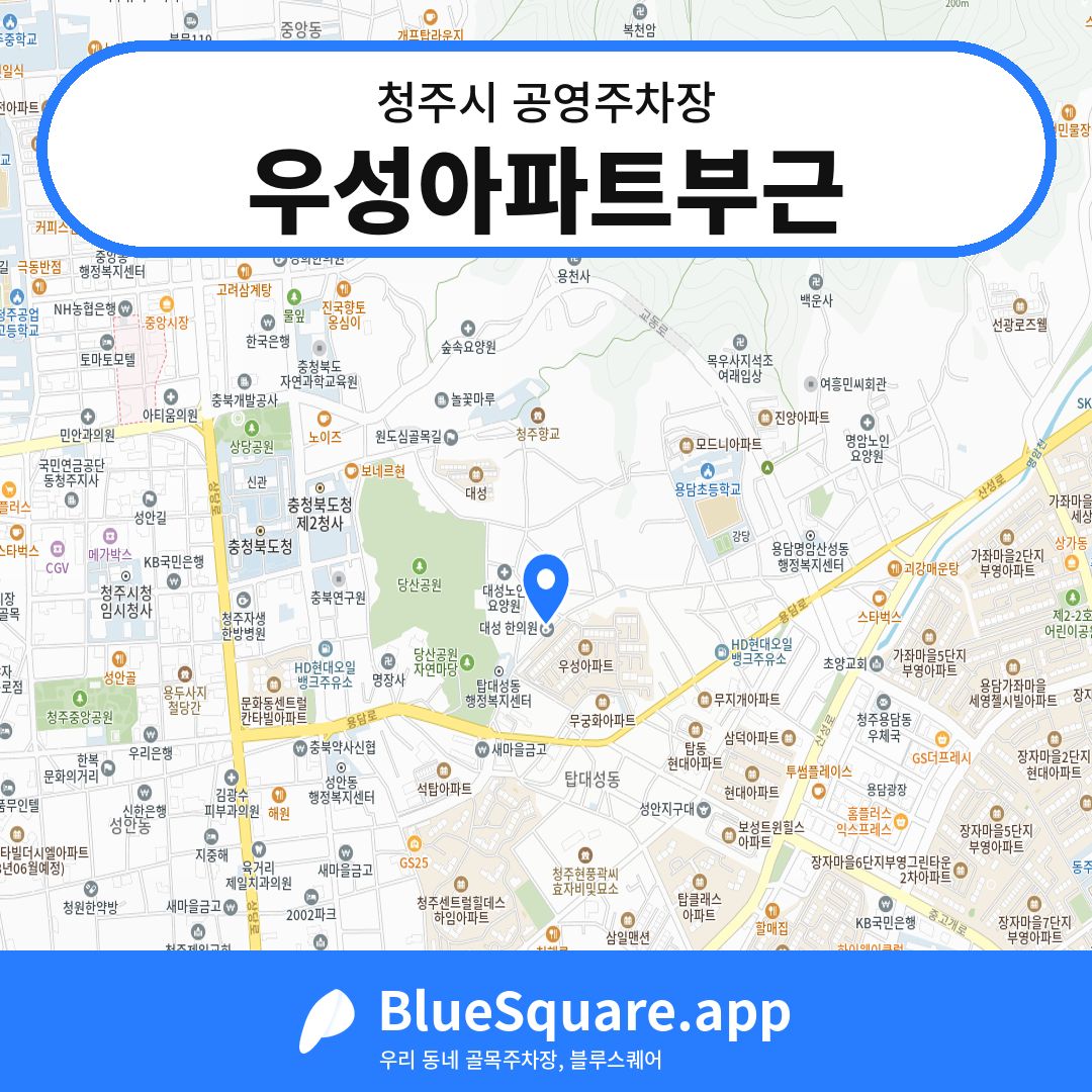 우성아파트부근 위치 지도 — 충북 청주시 | 블루스퀘어 주차