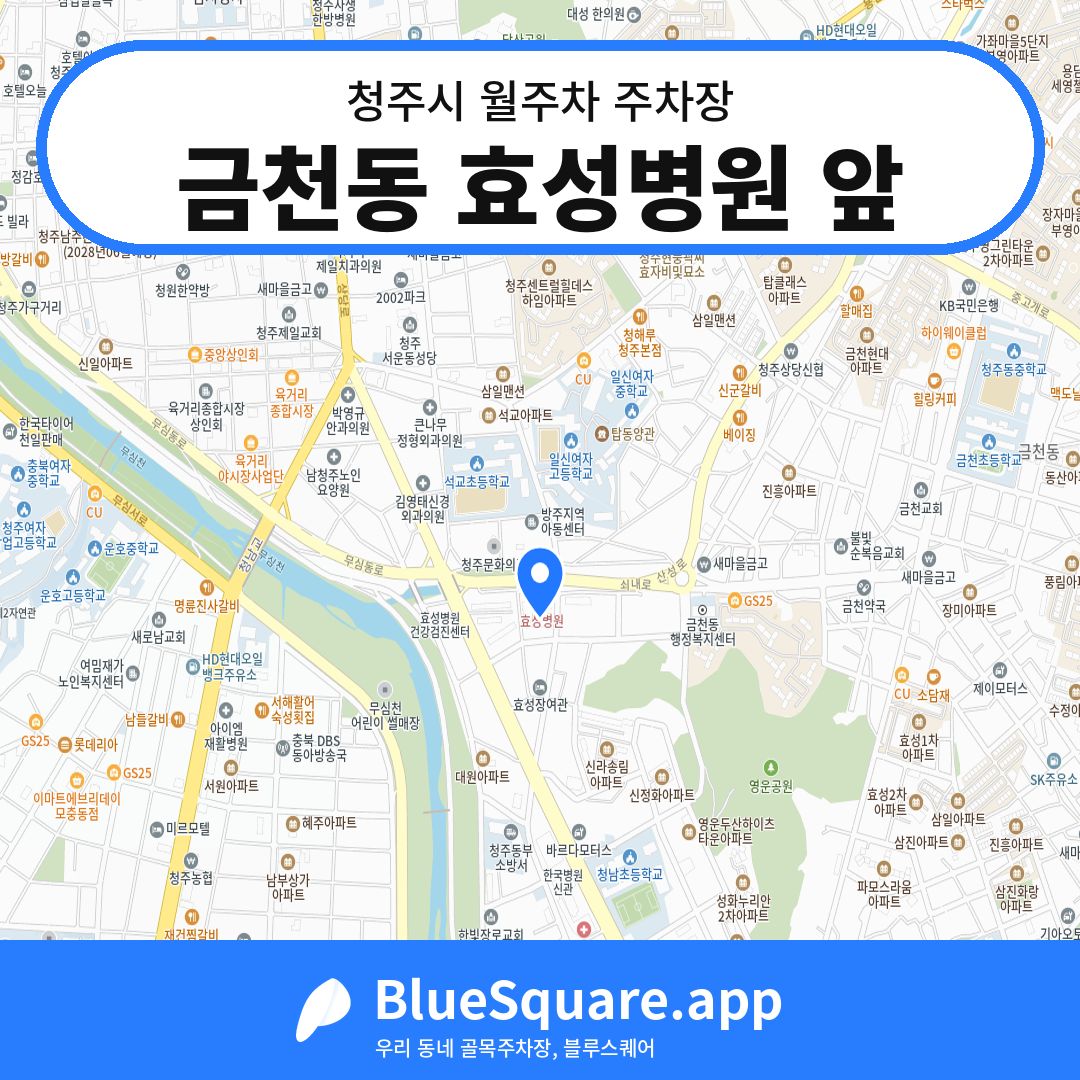 금천동 효성병원 앞 위치 지도 — 충북 청주시 | 블루스퀘어 주차