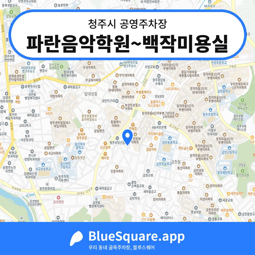 파란음악학원~백작미용실 위치 지도 — 충북 청주시 | 블루스퀘어 주차